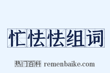 忙怯怯组词是什么意思的图片